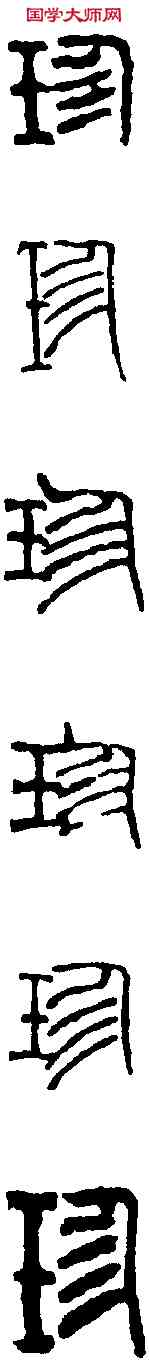 珍,吳讓之 ,書法字典